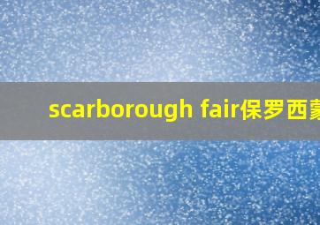 scarborough fair保罗西蒙